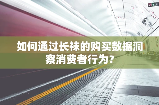 如何通过长袜的购买数据洞察消费者行为？