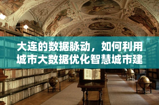 大连的数据脉动，如何利用城市大数据优化智慧城市建设？