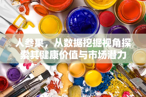 人参果，从数据挖掘视角探索其健康价值与市场潜力