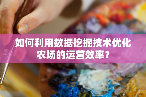 如何利用数据挖掘技术优化农场的运营效率？