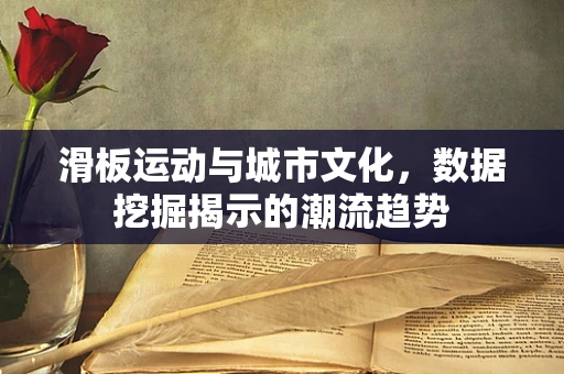 滑板运动与城市文化，数据挖掘揭示的潮流趋势
