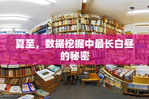 夏至，数据挖掘中最长白昼的秘密