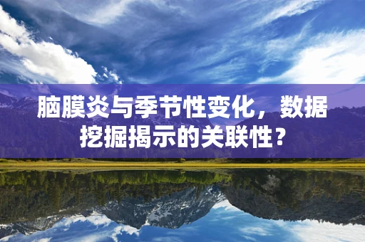 脑膜炎与季节性变化，数据挖掘揭示的关联性？