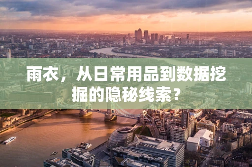 雨衣，从日常用品到数据挖掘的隐秘线索？