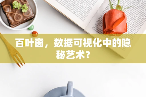 百叶窗，数据可视化中的隐秘艺术？