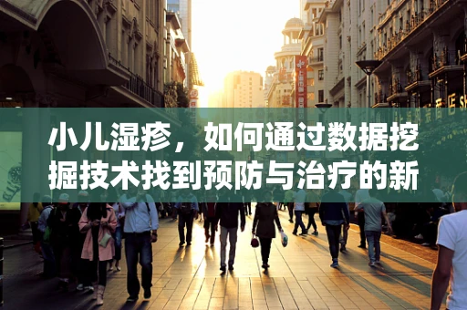 小儿湿疹，如何通过数据挖掘技术找到预防与治疗的新视角？