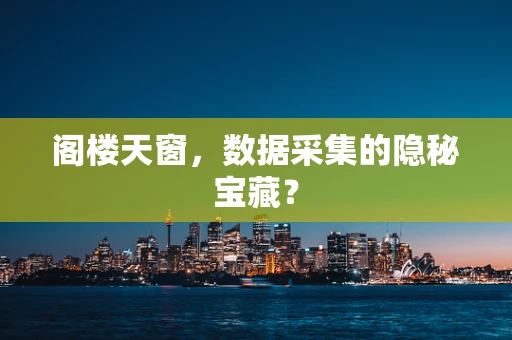 阁楼天窗，数据采集的隐秘宝藏？
