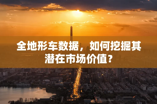 全地形车数据，如何挖掘其潜在市场价值？