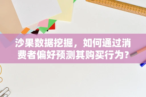 沙果数据挖掘，如何通过消费者偏好预测其购买行为？