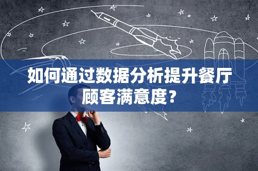 如何通过数据分析提升餐厅顾客满意度？