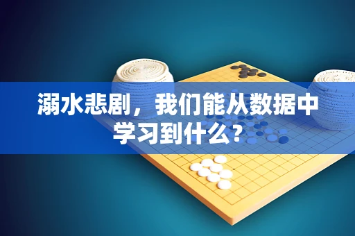 溺水悲剧，我们能从数据中学习到什么？