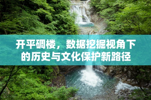 开平碉楼，数据挖掘视角下的历史与文化保护新路径