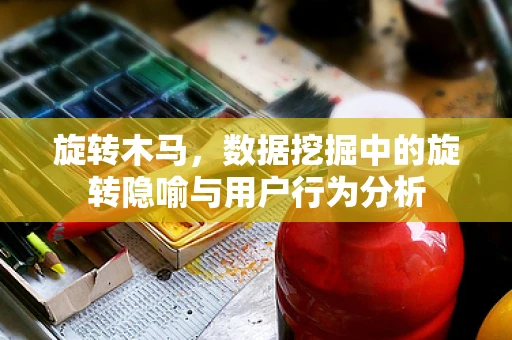 旋转木马，数据挖掘中的旋转隐喻与用户行为分析