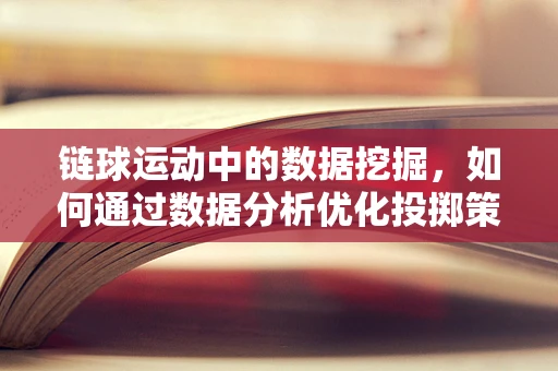 链球运动中的数据挖掘，如何通过数据分析优化投掷策略？