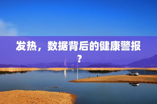 发热，数据背后的健康警报？