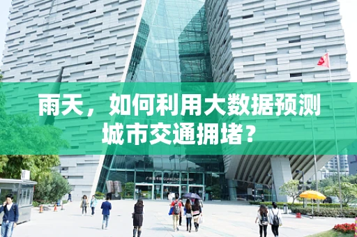 雨天，如何利用大数据预测城市交通拥堵？