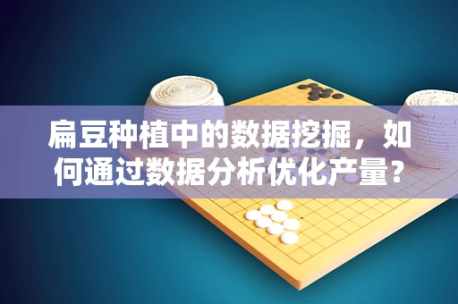 扁豆种植中的数据挖掘，如何通过数据分析优化产量？