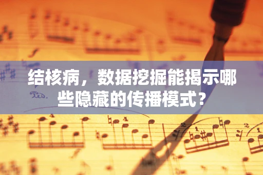 结核病，数据挖掘能揭示哪些隐藏的传播模式？