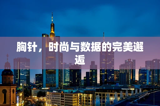 胸针，时尚与数据的完美邂逅