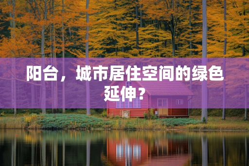阳台，城市居住空间的绿色延伸？