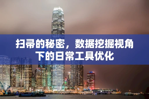扫帚的秘密，数据挖掘视角下的日常工具优化