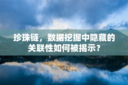 珍珠链，数据挖掘中隐藏的关联性如何被揭示？