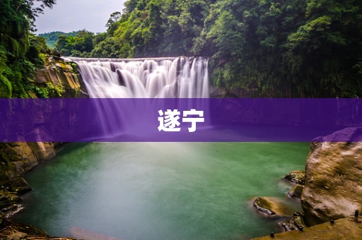 遂宁