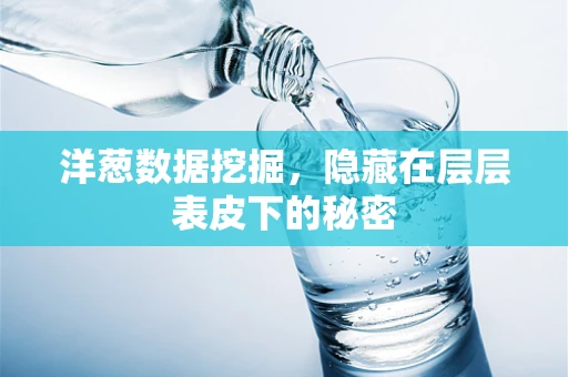 洋葱数据挖掘，隐藏在层层表皮下的秘密