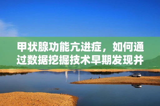 甲状腺功能亢进症，如何通过数据挖掘技术早期发现并干预？