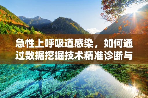 急性上呼吸道感染，如何通过数据挖掘技术精准诊断与预防？