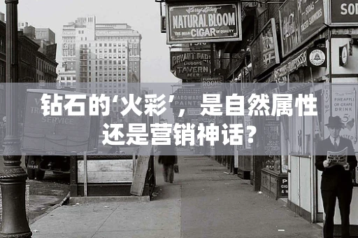 钻石的‘火彩’，是自然属性还是营销神话？