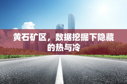 黄石矿区，数据挖掘下隐藏的热与冷
