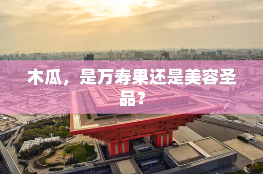 木瓜，是万寿果还是美容圣品？