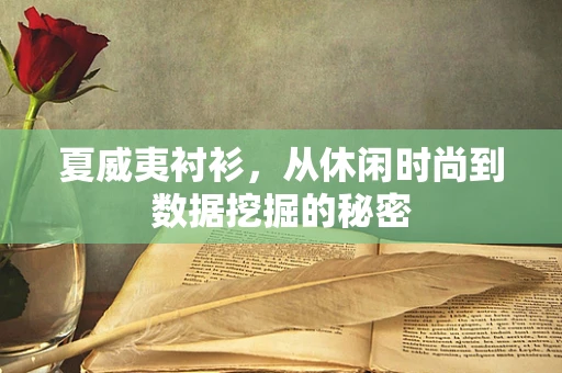夏威夷衬衫，从休闲时尚到数据挖掘的秘密