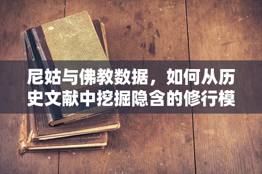 尼姑与佛教数据，如何从历史文献中挖掘隐含的修行模式？