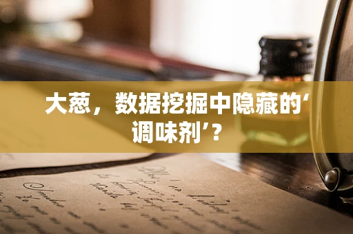 大葱，数据挖掘中隐藏的‘调味剂’？