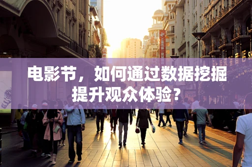 电影节，如何通过数据挖掘提升观众体验？