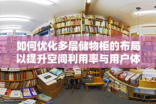 如何优化多层储物柜的布局以提升空间利用率与用户体验？