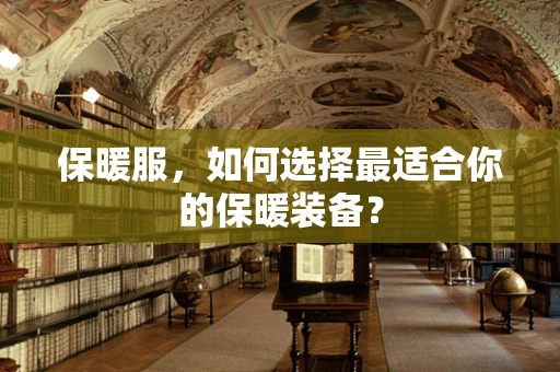 保暖服，如何选择最适合你的保暖装备？