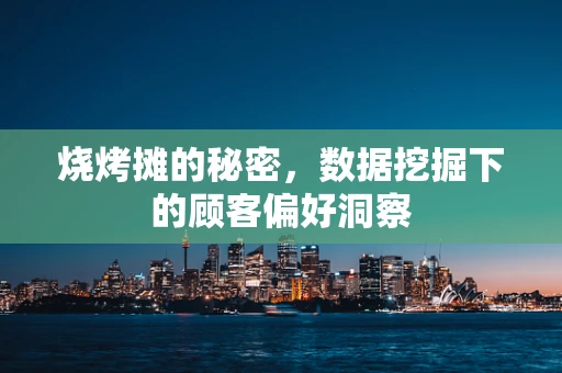 烧烤摊的秘密，数据挖掘下的顾客偏好洞察