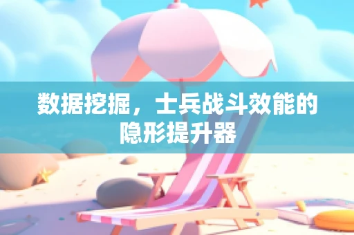 数据挖掘，士兵战斗效能的隐形提升器
