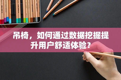 吊椅，如何通过数据挖掘提升用户舒适体验？
