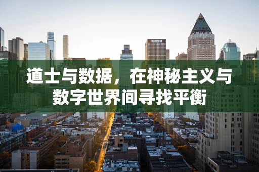 道士与数据，在神秘主义与数字世界间寻找平衡