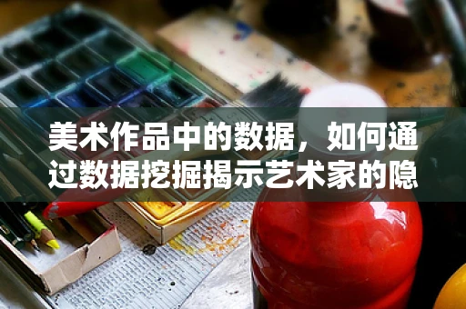 美术作品中的数据，如何通过数据挖掘揭示艺术家的隐藏信息？