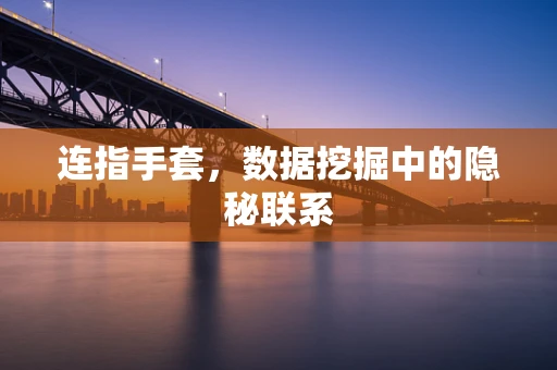 连指手套，数据挖掘中的隐秘联系