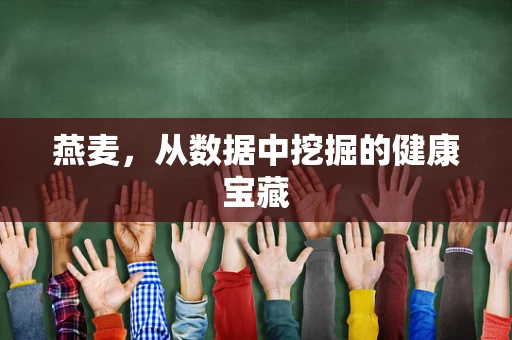 燕麦，从数据中挖掘的健康宝藏