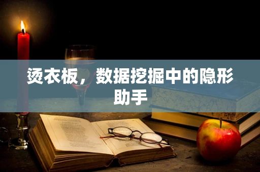 烫衣板，数据挖掘中的隐形助手