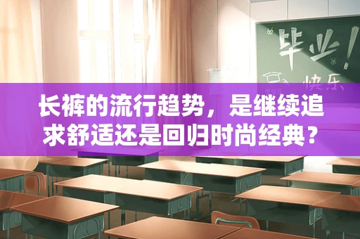 长裤的流行趋势，是继续追求舒适还是回归时尚经典？
