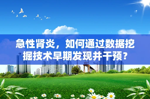 急性肾炎，如何通过数据挖掘技术早期发现并干预？
