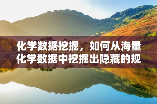 化学数据挖掘，如何从海量化学数据中挖掘出隐藏的规律？